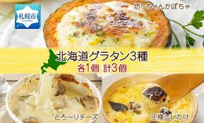 □北海道グラタン 3種□《坊ちゃんかぼちゃ230g とろ～りチーズ ...