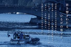 寒ぶり ひるが響 - 若狭美浜観光協会