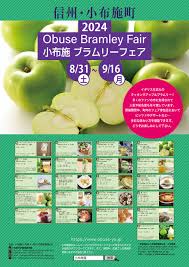 小布施町】小布施ブラムリーフェアを開催します！ | ほっと9 ...