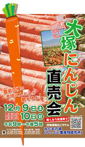 大塚にんじん直売会開催｜観光情報｜市川三郷町