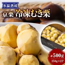 京栗】冷凍むき栗 500g(250g×2P) 氷蔵丹波栗 | 京都府綾部市 ...