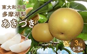 20箱限定 お早めに！※東大和の恵み【甘みぎっしり『多摩湖梨（あ ...