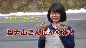 奥大山江府町特産品コンニャク作り - YouTube