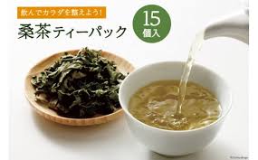 お茶 ティーバッグ 桑茶 15個入り×1袋 [池田町ハーブセンター ...