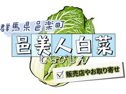 邑美人(むらびじん)白菜はお取り寄せ通販出来る？販売店も ...