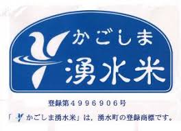 かごしま湧水米」について - 湧水町ホームページ