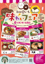 白山丸いも味わいフェア｜白山市公式ホームページ