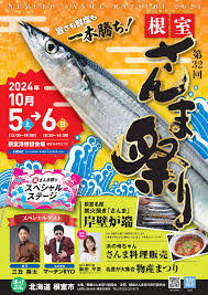 第32回根室さんま祭り（令和6年度）／朝日にいちばん近い街