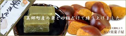 手作り栗きんとん【村の果菓子屋】- 宮崎県東臼杵郡美郷町西郷区 ...