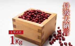丹波大納言小豆 Lサイズ 1kg（京都・京丹波町産 大納言小豆 ...