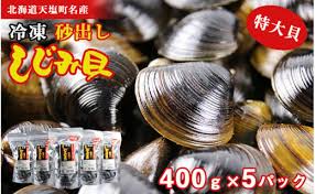 天塩町名産冷凍しじみ［特大サイズ］（400g）5パック入り＜北る ...