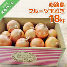 18kg】淡路島フルーツ玉ねぎ