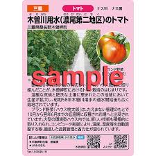 木曽川用水（濃尾第二地区）のトマト：水資源機構