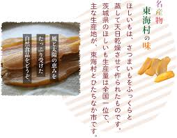 東海村観光協会公式サイト|名産物|さつまいも