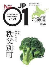 表紙には秩父別町名産品”ブロッコリー”「プチJP01秩父別町」が ...