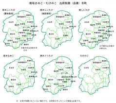 栃木県／栽培きのこ・たけのこの出荷制限(自粛)と解除について
