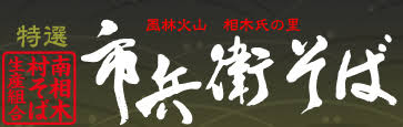 信州南相木村 南相木村そば生産組合 市兵衛そば