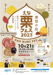 えな栗フェス2023」開催のお知らせ | え～な恵那【岐阜県恵那市 ...