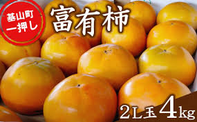 期間限定】富有柿(2L玉4kg) 基山町一押しの柿【限定 富有柿 2L ...