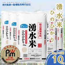 湧水米ひのひかり(計10kg・2kg×5袋)【鹿児島第一食糧販売】y363 ...