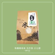 有機栽培米 五代目 小七郎 1キロ - 有機農園小七郎
