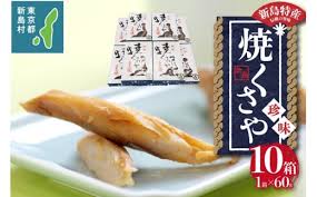 新島くさや 焼くさや60g×10箱セット - 東京都新島村｜ふるさと ...