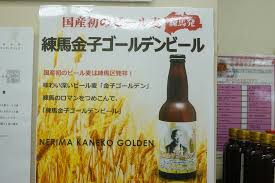 練馬金子ゴールデンビール＠JA東京あおば（氷川台） - 練馬 ...