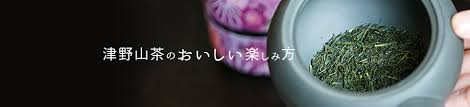 津野山茶のおいしい楽しみ方 - 津野町観光ネット | 高知県