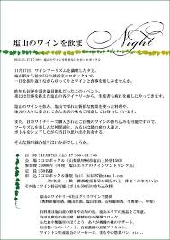 11月17日夕方、塩山のワインを飲まナイト参加者募集 ...